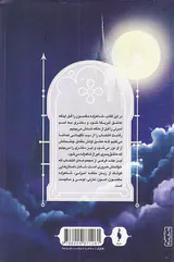انتخاب جلد ششم سال های سال به خوبی و خوشی